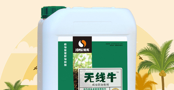 線蟲防治助劑-無(wú)線牛-矯馬生物_02