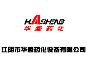 江陰市華盛藥化設(shè)備有限公司