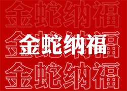 ��ɽ���V��ͨ��ף��(j��ng)�N�����т����긣�Ǹ���ϲ�R�T���I(y��)�x�Ͳ�������